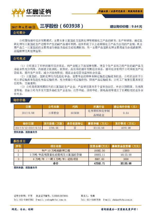 新股询价报告:三孚股份