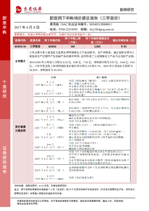 新股网下申购询价建议报告(三孚股份)