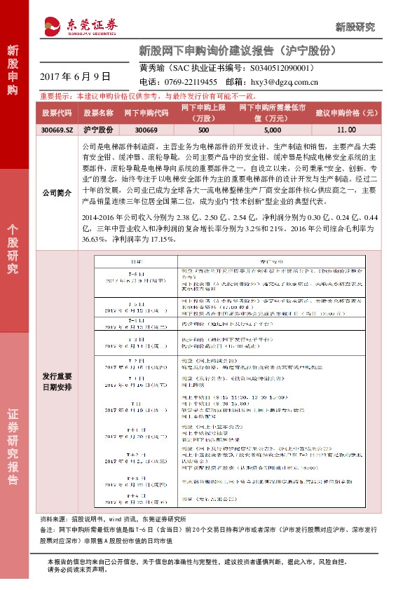新股网下申购询价建议报告(沪宁股份)