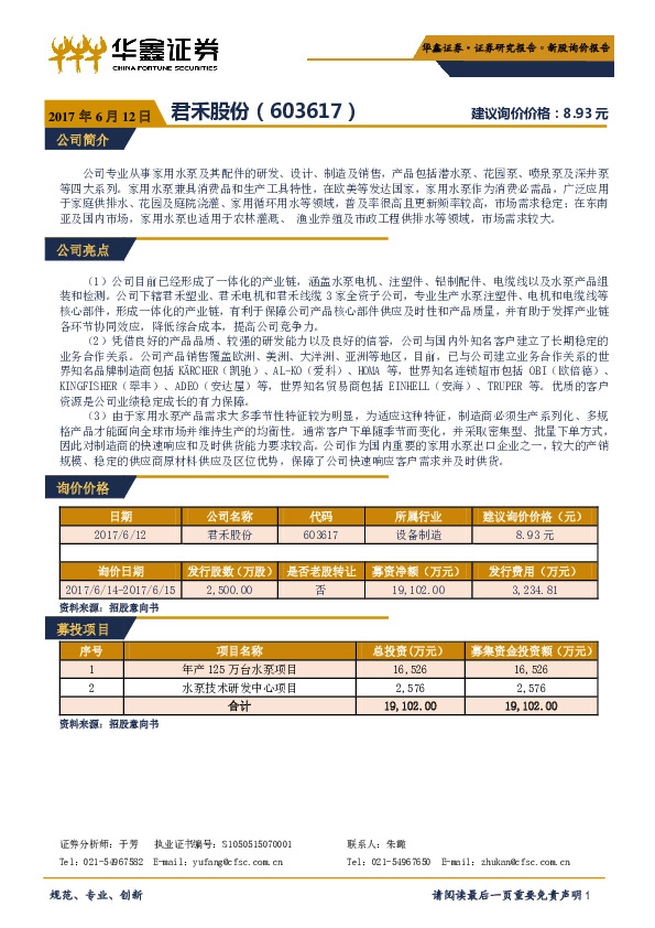 新股询价报告:君禾股份