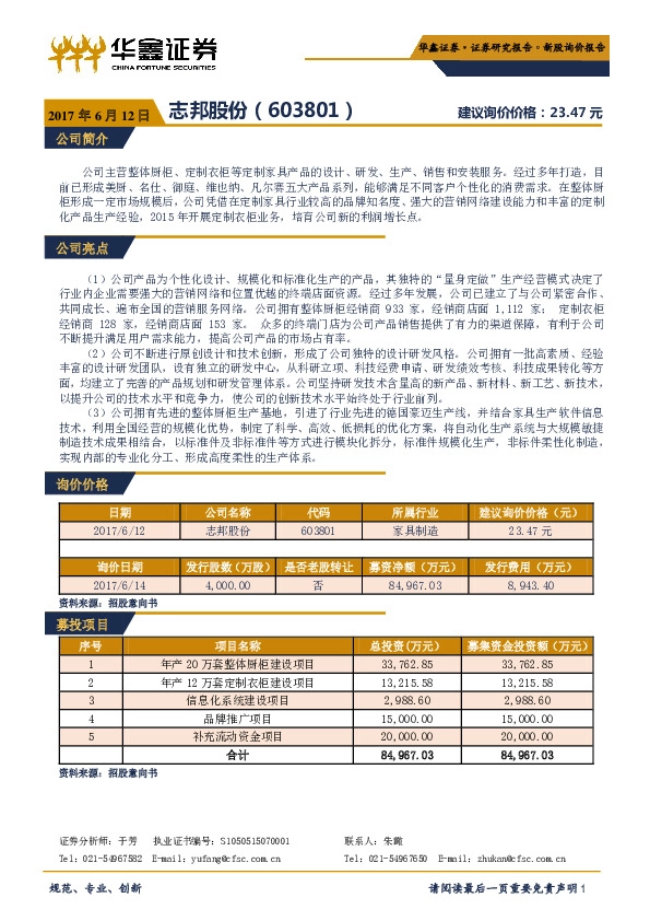 新股询价报告:志邦股份