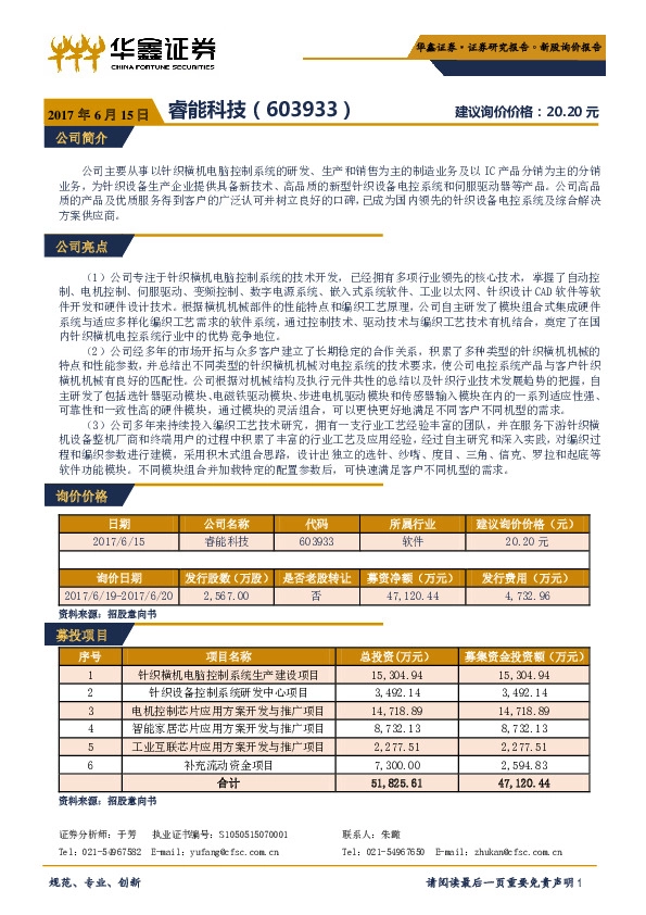 新股询价报告:睿能科技