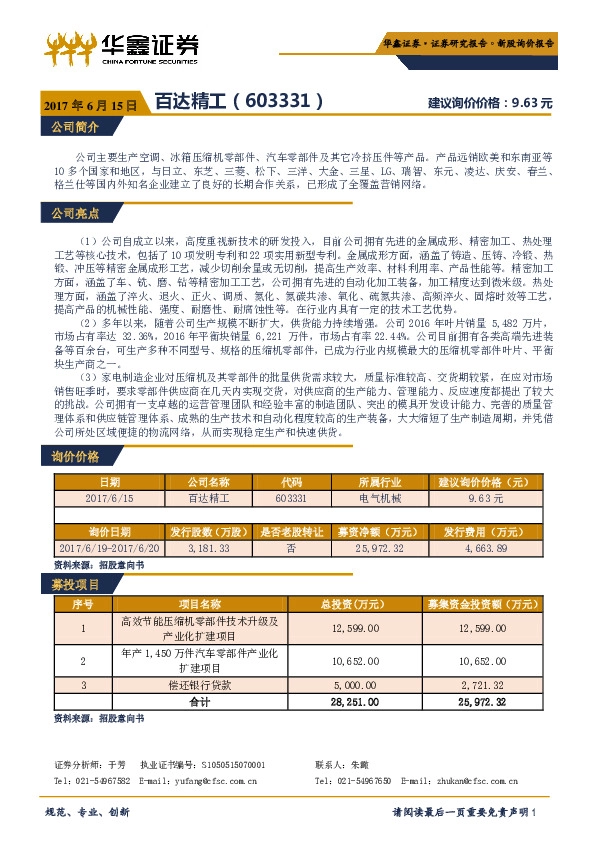新股询价报告:百达精工