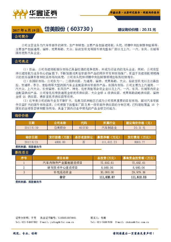 新股询价报告:岱美股份