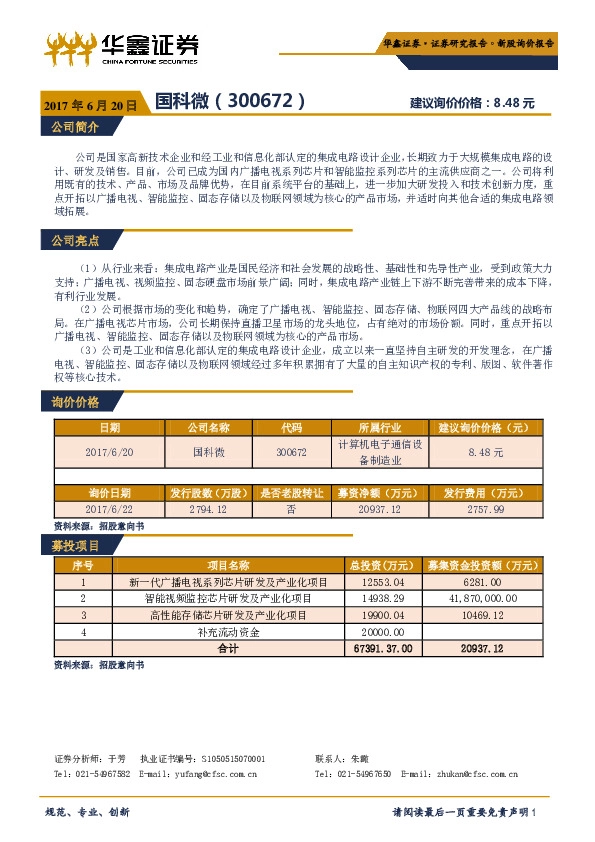 新股询价报告:国科微