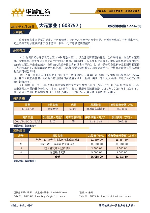 新股询价报告:大元泵业