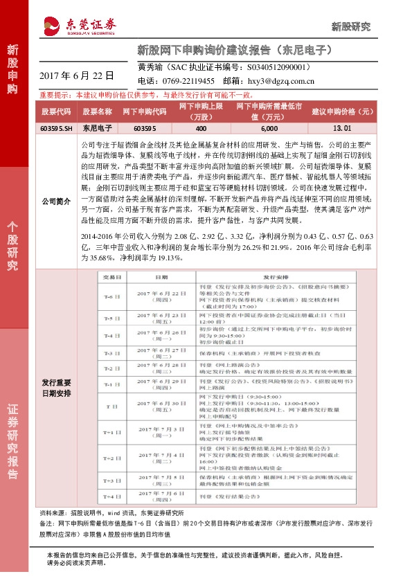 新股网下申购询价建议报告(东尼电子)
