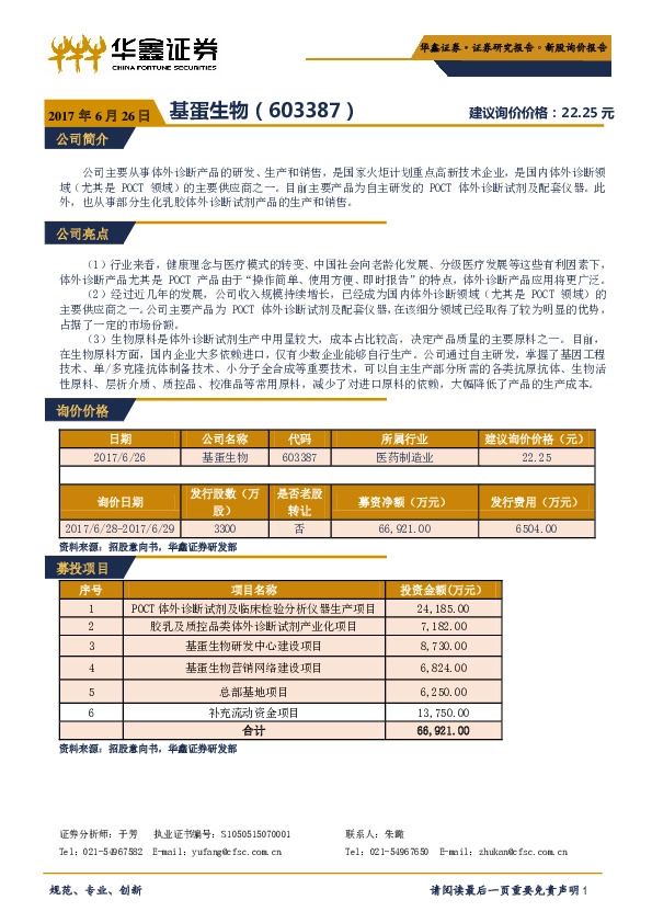 新股询价报告:基蛋生物