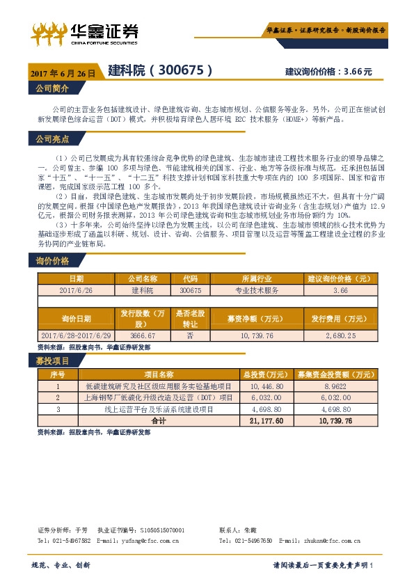 新股询价报告:建科院