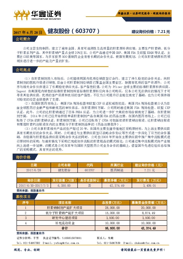新股询价定价报告