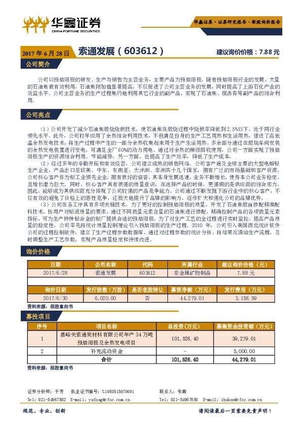 新股询价定价报告