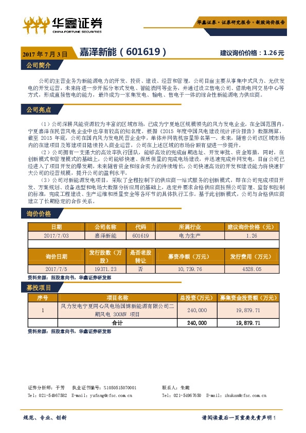新股研究:嘉泽新能