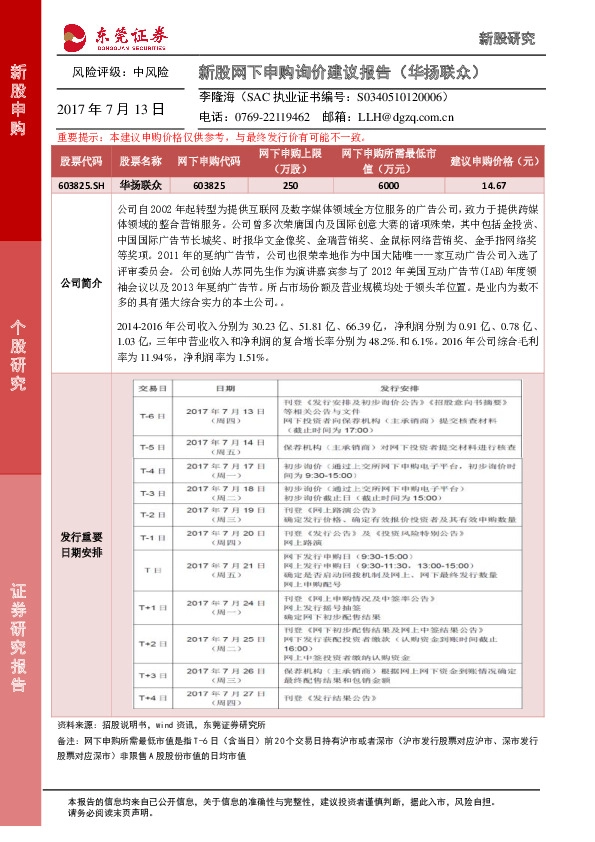 新股网下申购询价建议报告(华扬联众)