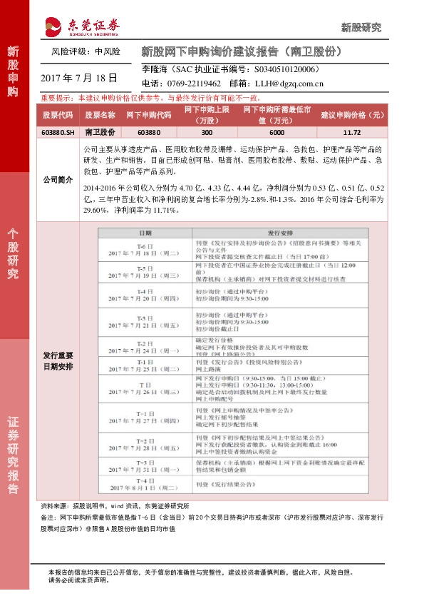 新股网下申购询价建议报告(南卫股份)