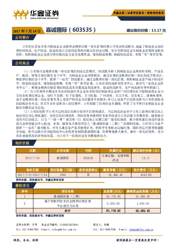 新股询价报告:嘉诚国际