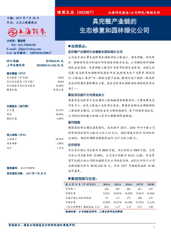 新股定价:具完整产业链的生态修复和园林绿化公司