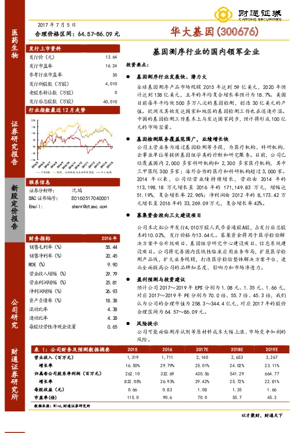 基因测序行业的国内领军企业