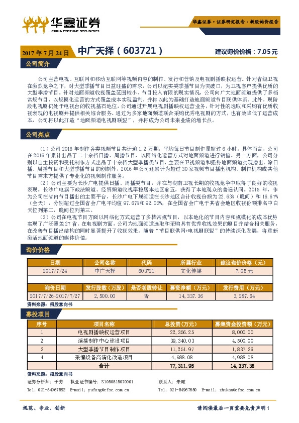 新股询价定价报告:中广天择