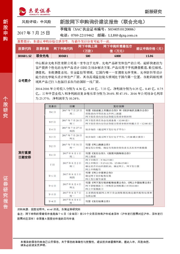 新股网下申购询价建议报告
