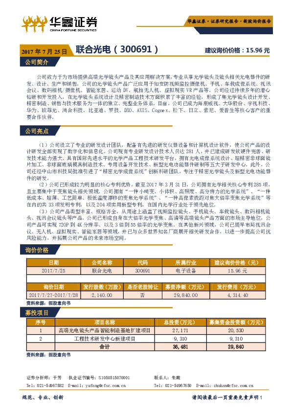 新股研究:联合光电