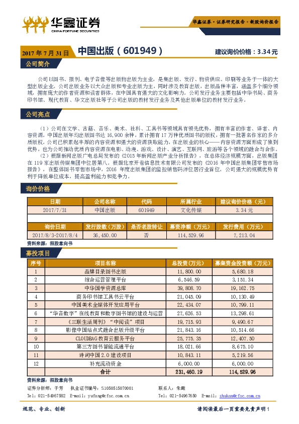 新股询价报告:中国出版