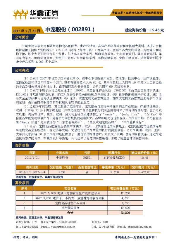 新股询价报告:中宠股份
