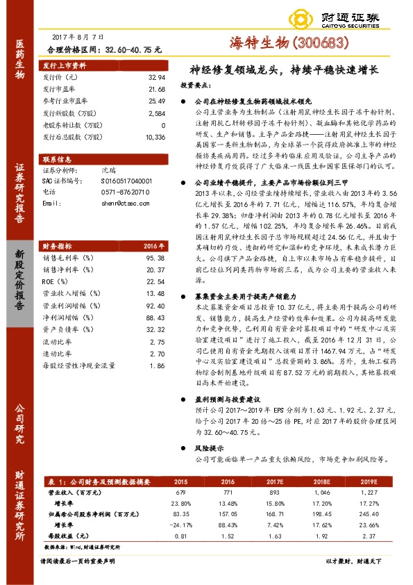 神经修复领域龙头,持续平稳快速增长