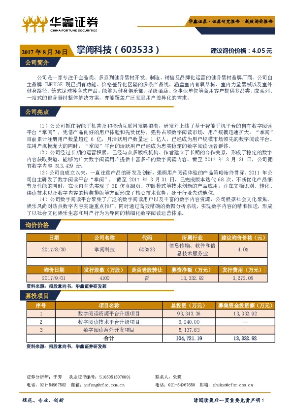新股询价报告:掌阅科技