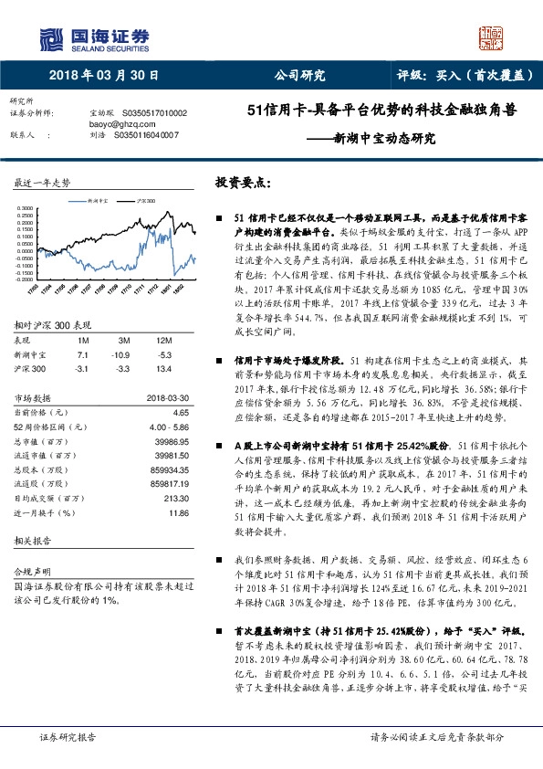 新湖中宝动态研究:51信用卡-具备平台优势的科技金融独角兽
