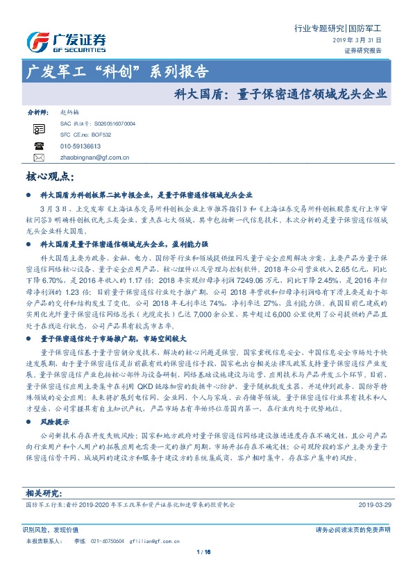 广发军工“科创”系列报告:科大国盾:量子保密通信领域龙头企业