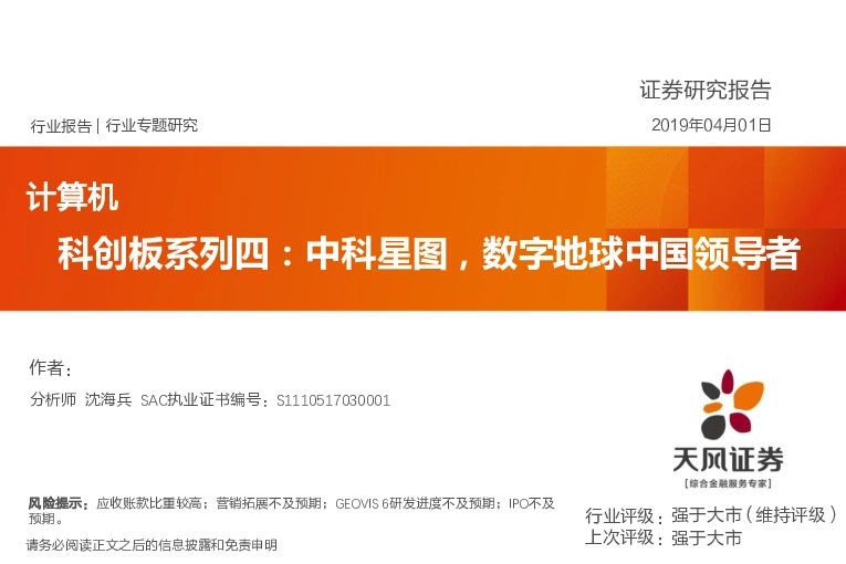 科创板系列四:中科星图,数字地球中国领导者