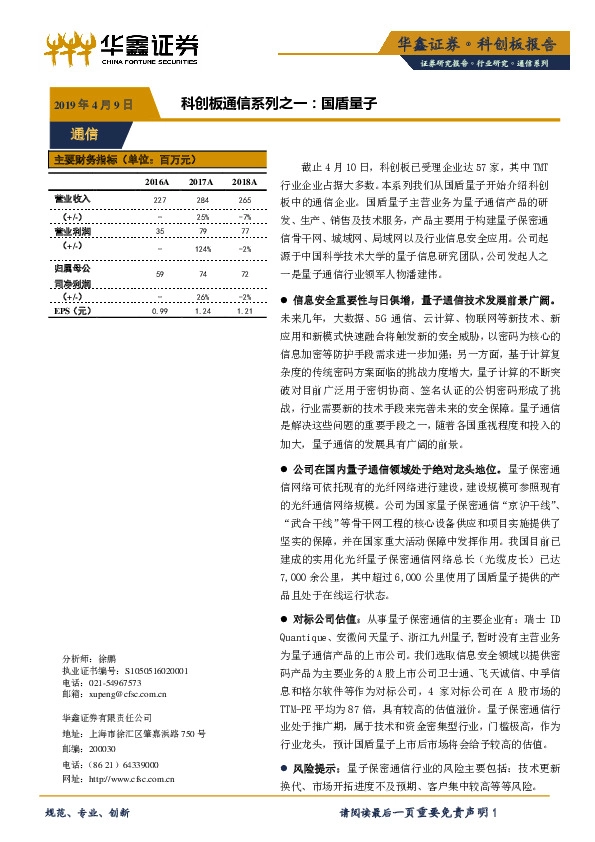 科创板通信系列之一:国盾量子