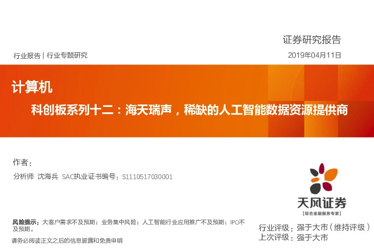 科创板系列十二:海天瑞声,稀缺的人工智能数据资源提供商