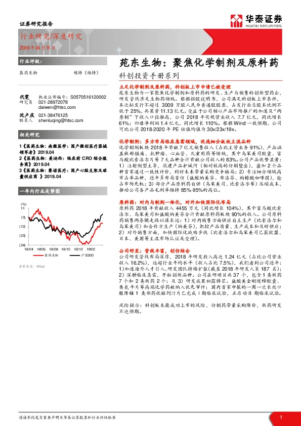 科创投资手册系列:苑东生物:聚焦化学制剂及原料药