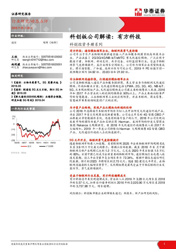 科创投资手册系列:科创板公司解读:有方科技