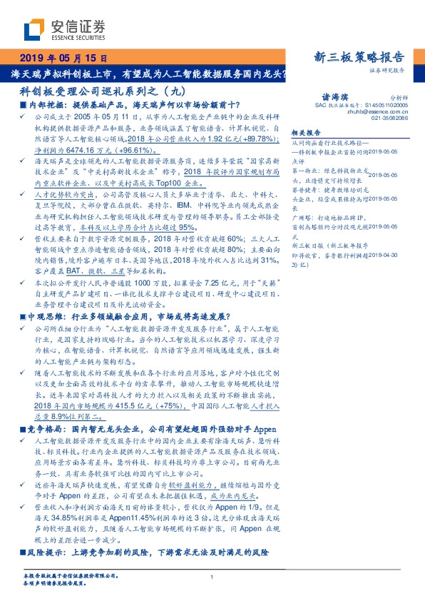 科创板受理公司巡礼系列之(九):海天瑞声拟科创板上市,有望成为人工智能数据服务国内龙头?