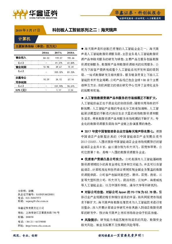 科创板人工智能系列之二：海天瑞声