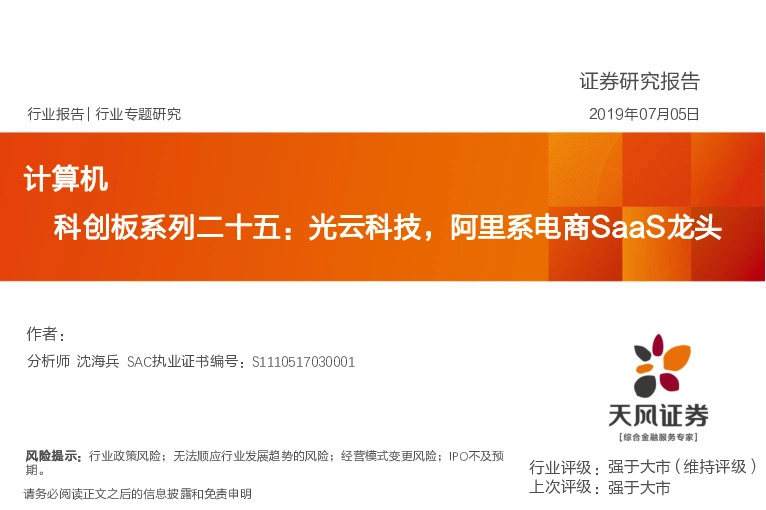 科创板系列二十五:光云科技,阿里系电商SaaS龙头