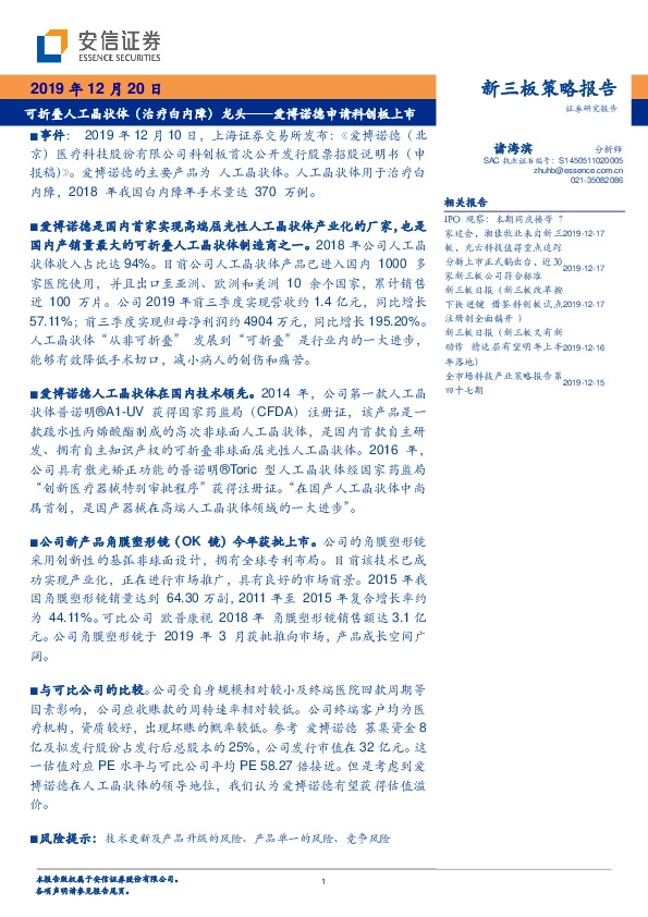 可折叠人工晶状体(治疗白内障)龙头——爱博诺德申请科创板上市