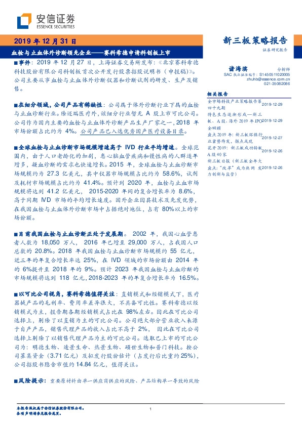 赛科希德申请科创板上市:血栓与止血体外诊断领先企业