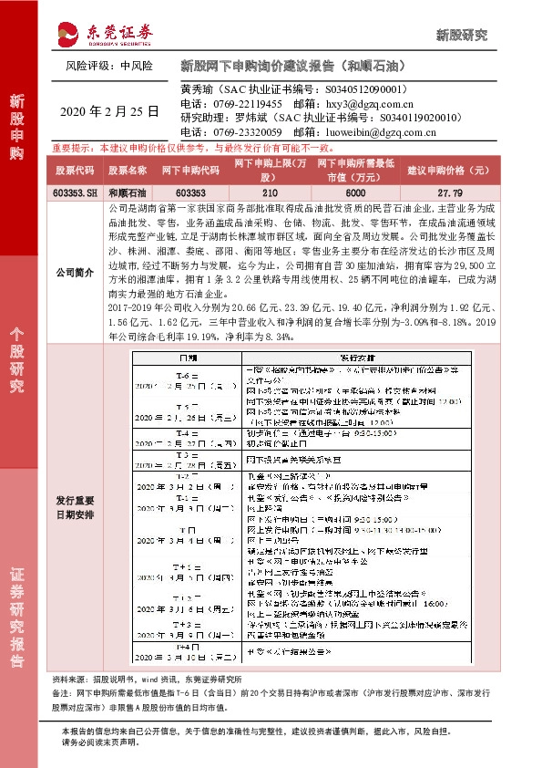 新股网下申购询价建议报告(和顺石油)