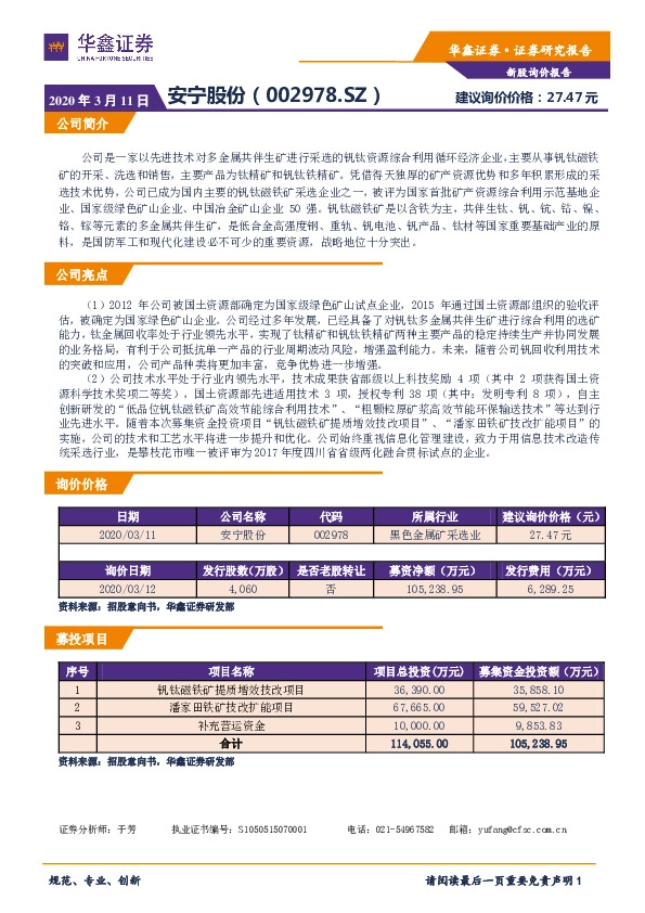新股询价定价报告:安宁股份