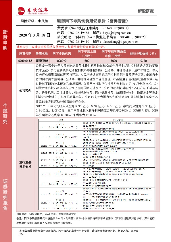 新股网下申购询价建议报告(雷赛智能)