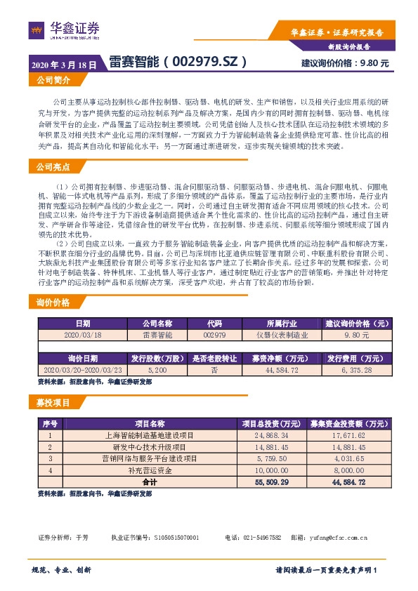 新股询价报告:雷赛智能