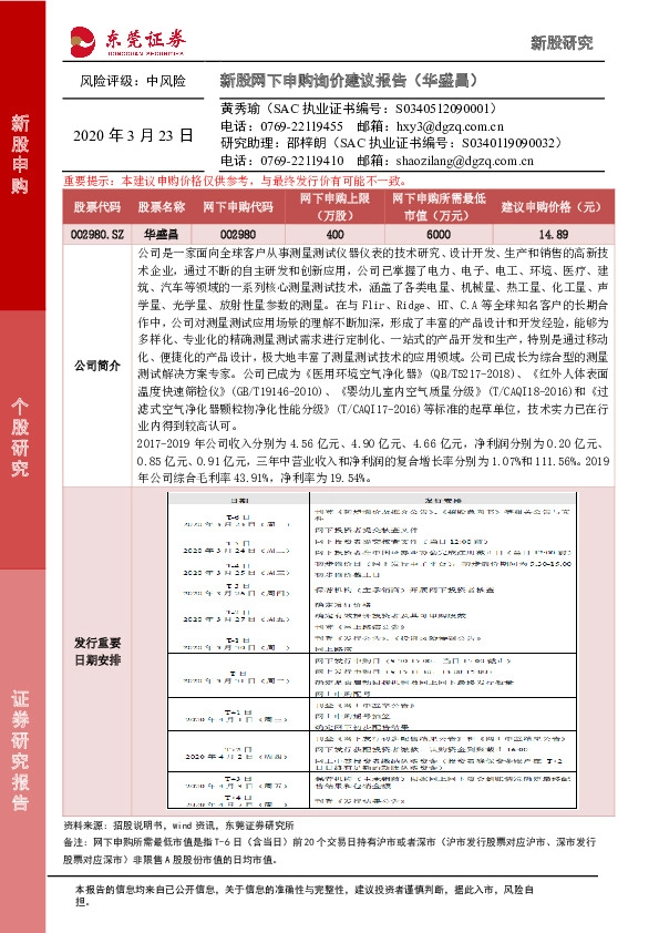 新股网下申购询价建议报告(华盛昌)