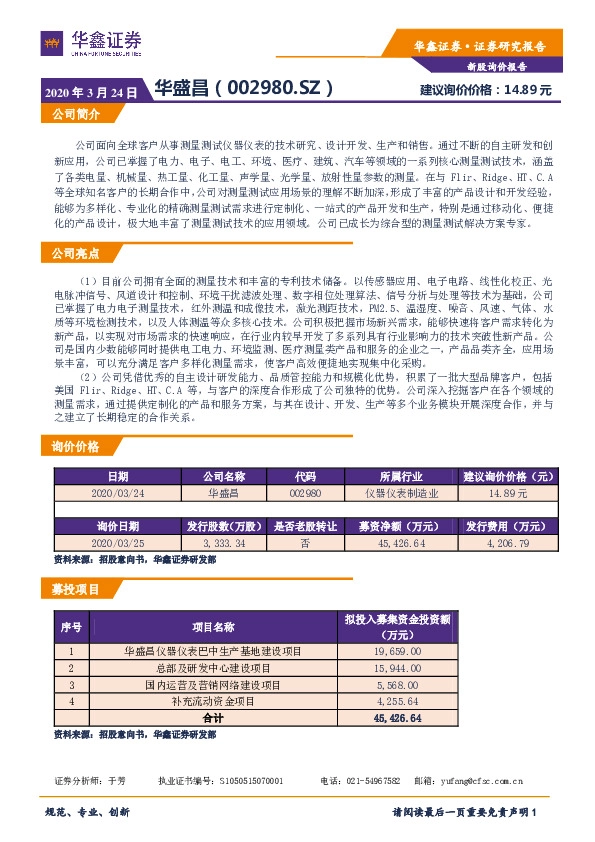 新股询价报告:华盛昌