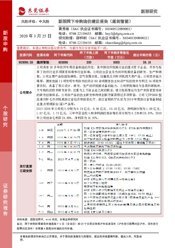 新股网下申购询价建议报告(越剑智能)