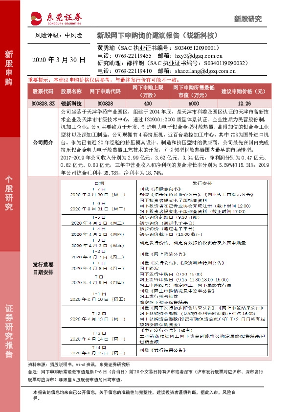 新股网下申购询价建议报告(锐新科技)