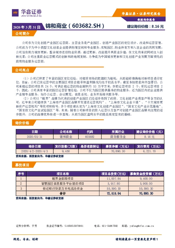 新股询价报告:锦和商业