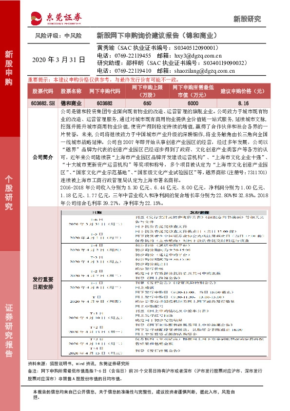 新股网下申购询价建议报告(锦和商业)